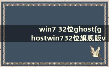 win7 32位ghost(ghostwin732位旗舰版v2019)